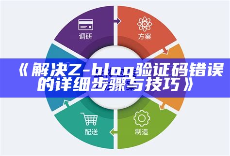 解决Z-Blog验证码错误困难的详细指南与注意事项