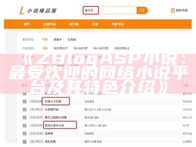 ZBlogASP小说：最受欢迎的网络小说平台及其特色介绍