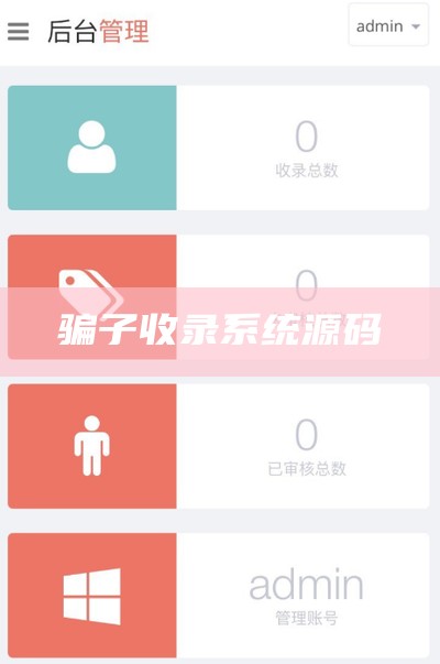 骗子收录系统源码