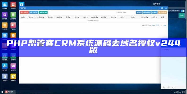 PHP帮管客CRM系统源码去域名授权v244版