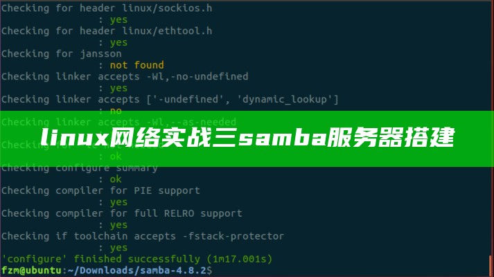 linux网络实战 三 samba服务器搭建