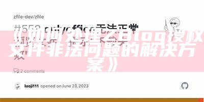 如何解决ZBlog授权文件非法困难的方法