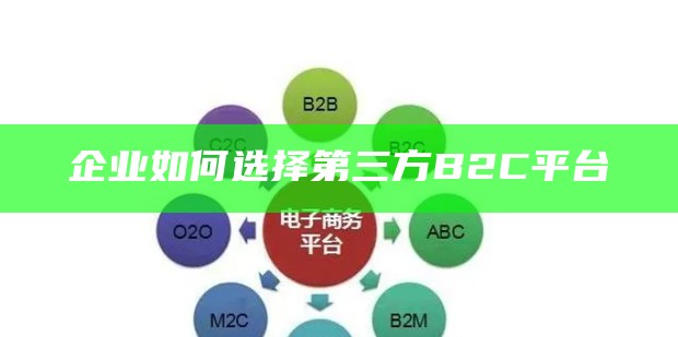 企业如何选择第三方B2C平台