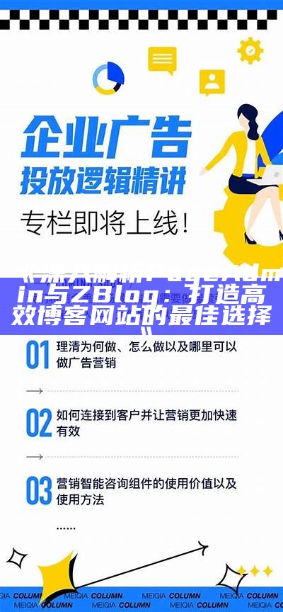 如何打造高效肉郎Zblog站群，提高网站流量与排名