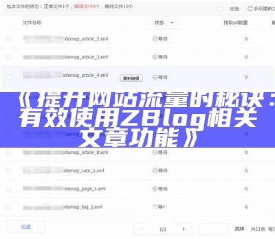 提升网站流量的秘诀：有效使用ZBlog相关文章功能