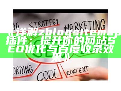 详解zblogsitemap插件：提升你的网站SEO优化与百度收录后果