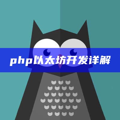 php以太坊开发详解