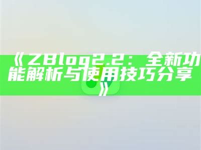 完整解析ZBlog附件功能及其使用指南