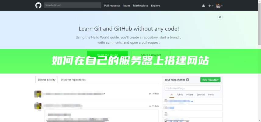 如何在自己的服务器上搭建网站