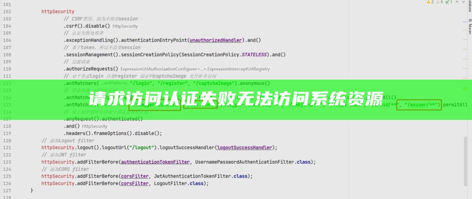 请求访问认证失败无法访问系统资源