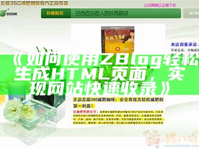 如何使用ZBlog轻松生成HTML页面，达成目标网站快速收录