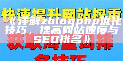 详解zblogphp优化技巧，提高网站速度与SEO排名