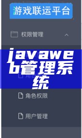 javaweb管理系统