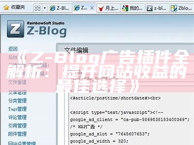 Z-Blog广告插件全解析：提升网站收益的最佳选择