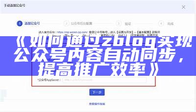 如何通过zblog完成公众号内容自动同步，提高推广效率