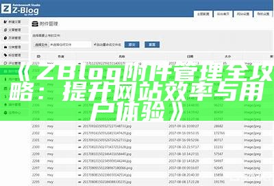 广泛解析ZBlog附件功能与优化技巧，让你的博客更出色