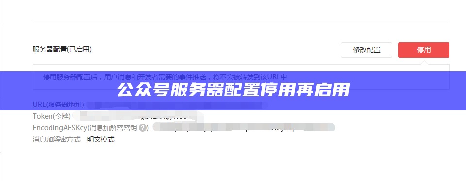 公众号服务器配置停用再启用