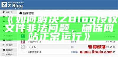 如何解决ZBlog授权文件非法障碍，确保网站正常运行