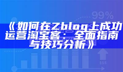 如何在ZBlog上搭建淘宝店铺，达成目标快速盈利的全攻略