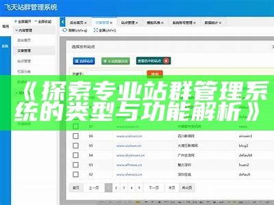 站群系统的关键模块解析与运用指南