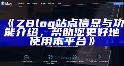 ZBlog最新文章推荐：热门话题与创作技巧分享