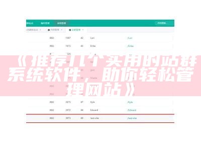 必看！高效站群系统源码分享与实用技巧