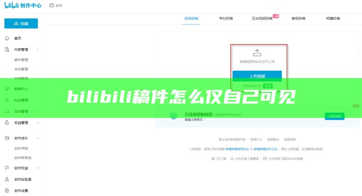 bilibili稿件怎么仅自己可见