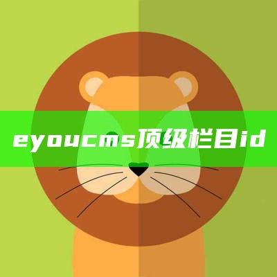 eyoucms顶级栏目id