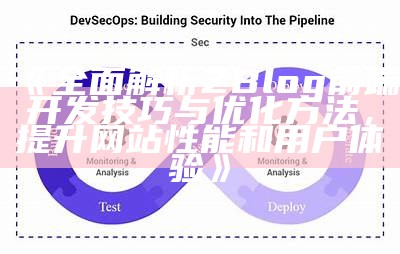 广泛解析ZBlog前端开发技巧与优化方法，提升网站性能和用户体验