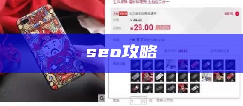 seo攻略