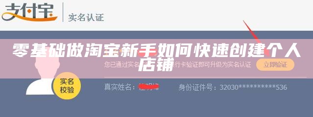 零基础做淘宝新手如何快速创建个人店铺