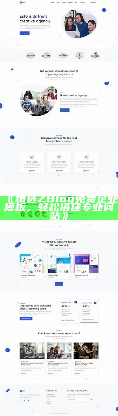 精选ZBlog免费企业模板，轻松搭建专业网站