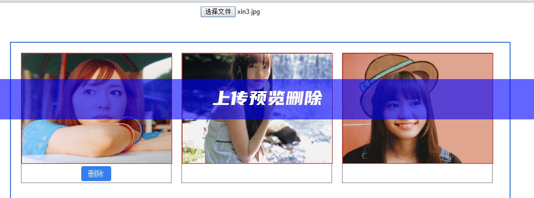 上传预览删除