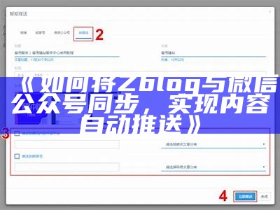 如何将Zblog与微信公众号同步，达成目标内容自动推送