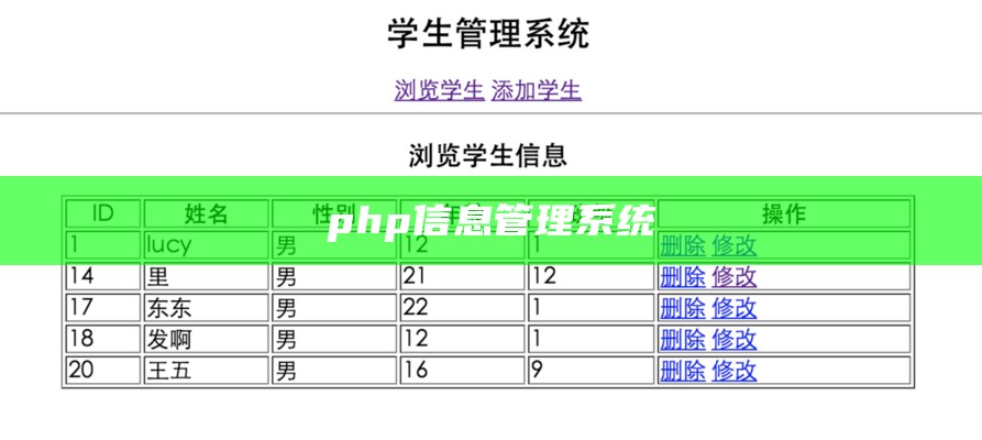 php信息管理系统