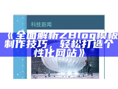 zblogzsx：高效博客搭建与优化指南，让你的博客脱颖而出