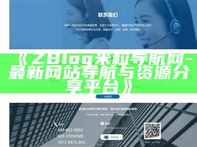 ZBlog米粒导航网 - 最新网站导航与资源分享平台