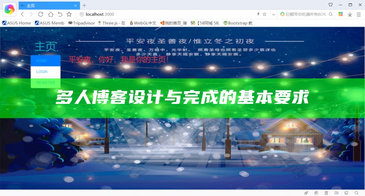 多人博客设计与完成的基本要求
