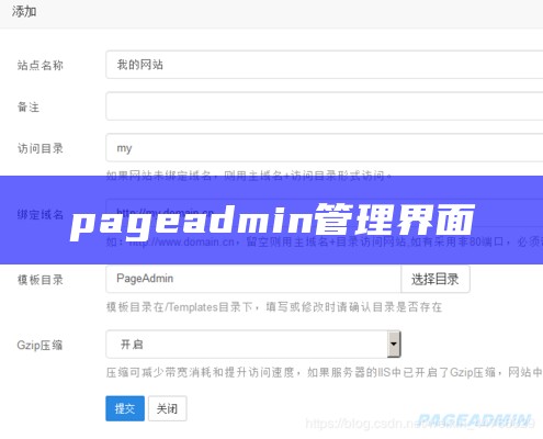 pageadmin管理界面