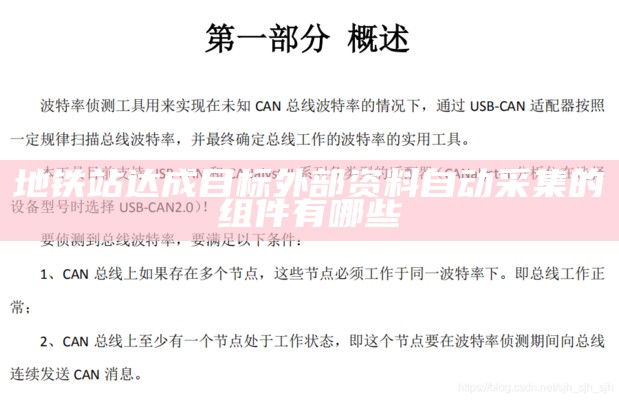 地铁站达成目标外部资料自动采集的组件有哪些