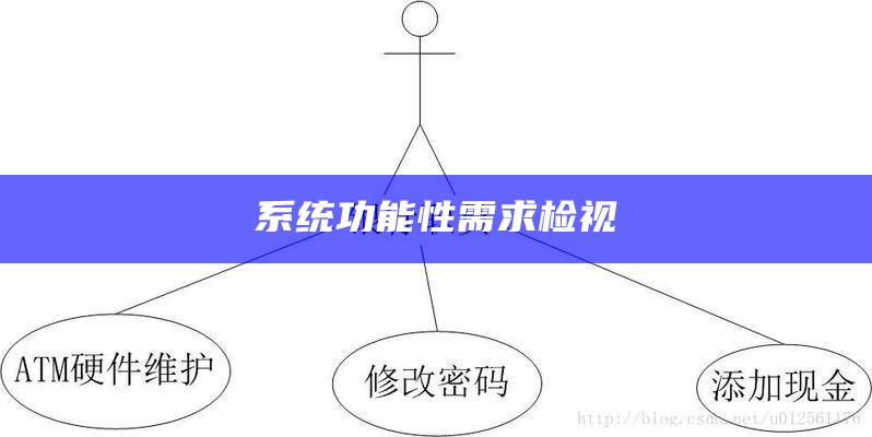 系统功能需求调查是什么