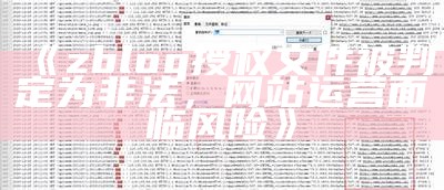 如何处理方式ZBlog授权文件非法障碍，确保网站安全