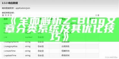 广泛解析Z-Blog文章分类系统及其优化技巧