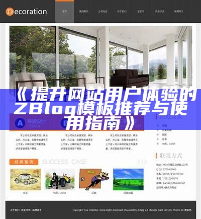 高性能ZBlog企业模板：专业网站建设对策