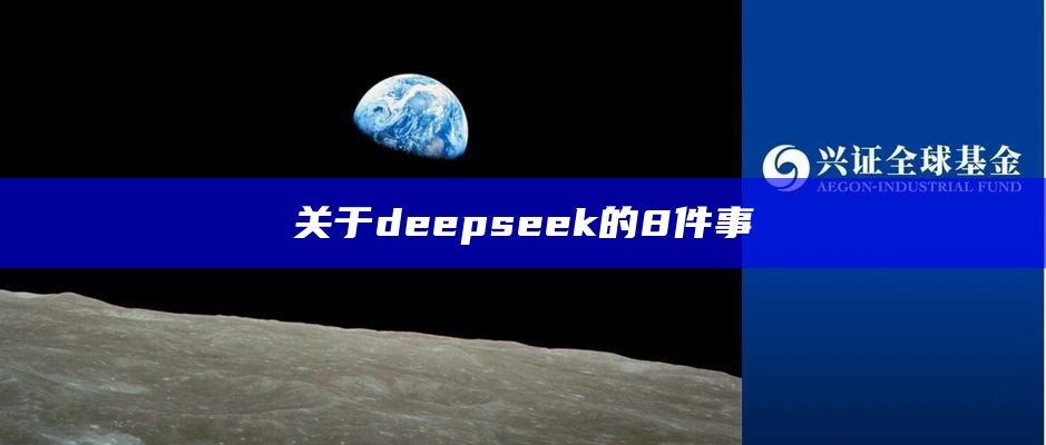 关于deepseek的8件事