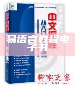 易语言编程入门教程pdf