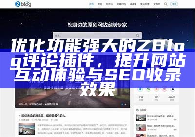 功能强大的ZBlog企业模板，助力企业网站快速建设