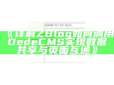 详解ZBlog如何调用DedeCMS达成信息共享与页面互通