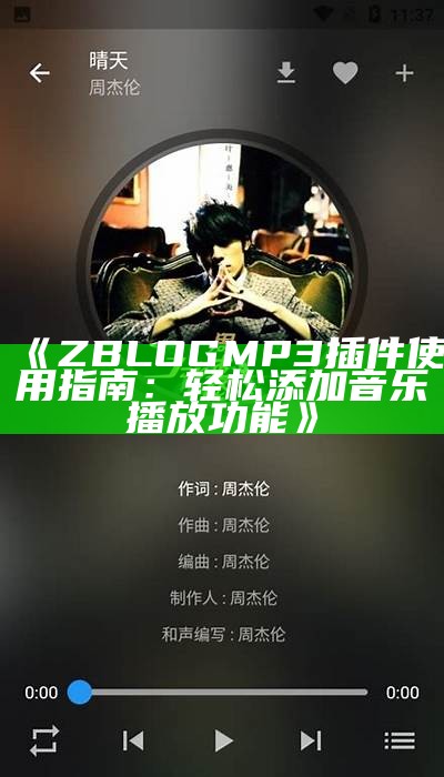 ZBLOG MP3插件使用指南：轻松添加音乐播放功能