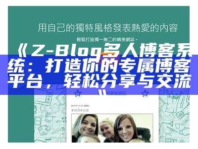 Z-Blog多人博客系统：打造你的专属博客平台，轻松分享与交流